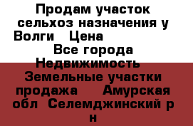 Продам участок сельхоз назначения у Волги › Цена ­ 3 000 000 - Все города Недвижимость » Земельные участки продажа   . Амурская обл.,Селемджинский р-н